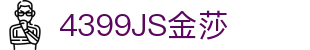 4399金莎·(JS)股份有限公司-Official website